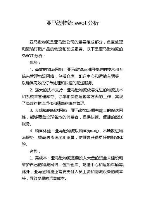 亚马逊物流swot分析