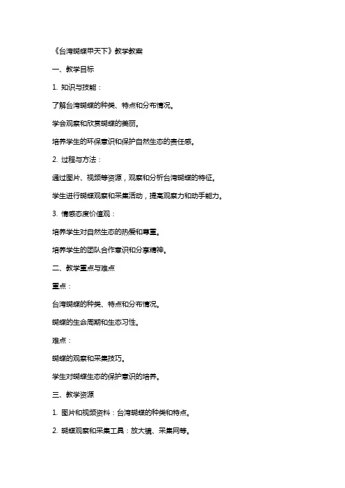 《台湾蝴蝶甲天下》教学教案