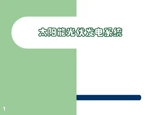 光伏电站简介(离网)PPT课件