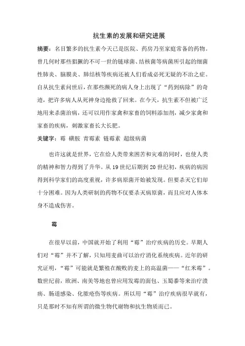 抗生素的发展和研究进展