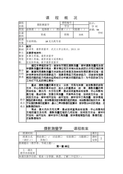 摄影测量学教案简(可编辑修改word版)