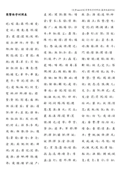 (完整word版)简繁体字对照表(最新版最新版)