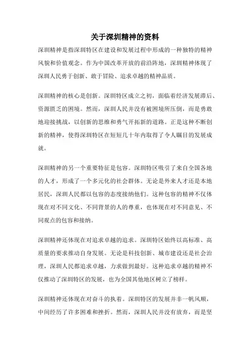 关于深圳精神的资料
