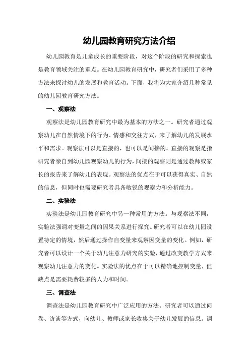 幼儿园教育研究方法介绍