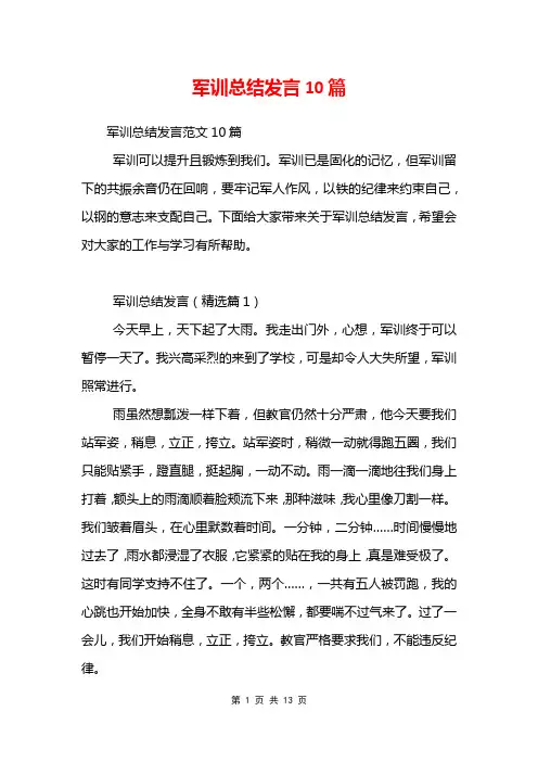 军训总结发言10篇