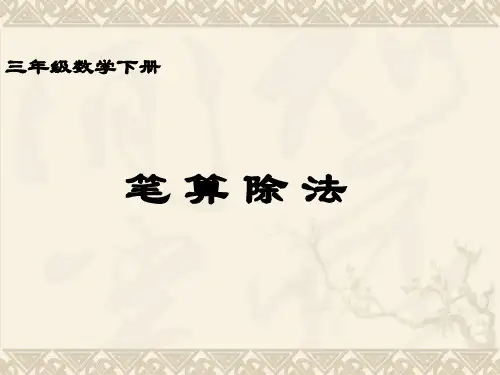 三年级下册数学课件-笔算除法-人教版 (6)(共11页)