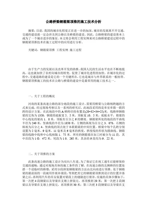 公路桥梁钢箱梁顶推的施工技术分析