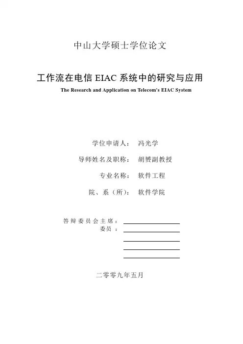 工作流在电信EIAC系统中的应用(提交版)