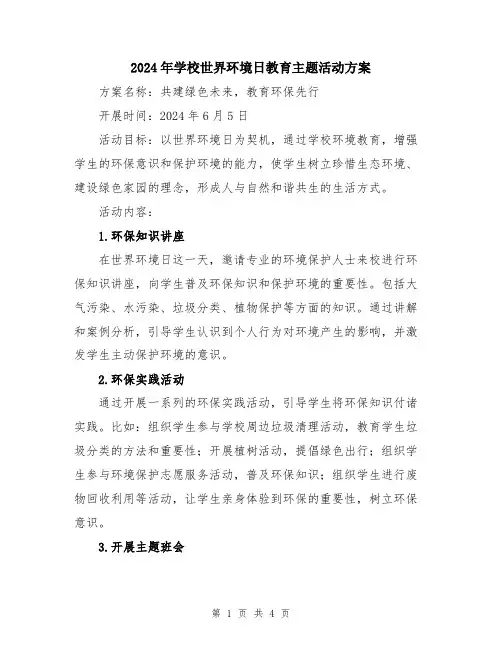 2024年学校世界环境日教育主题活动方案