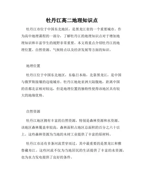 牡丹江高二地理知识点