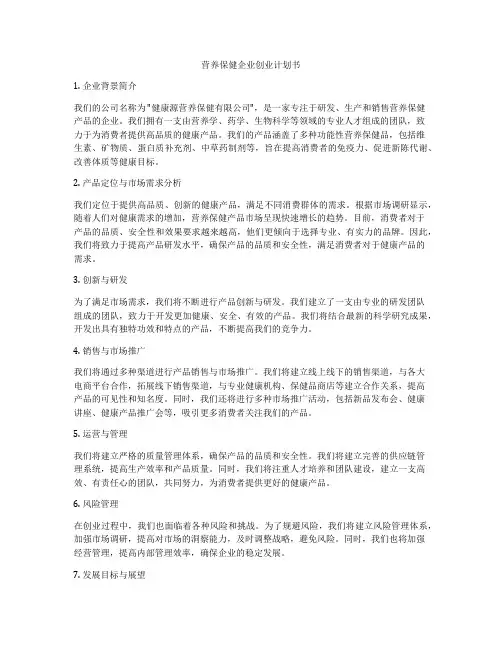 营养保健企业创业计划书