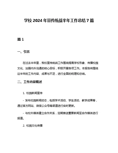 学校2024年宣传统战半年工作总结7篇