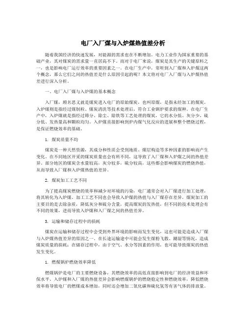 电厂入厂煤与入炉煤热值差分析