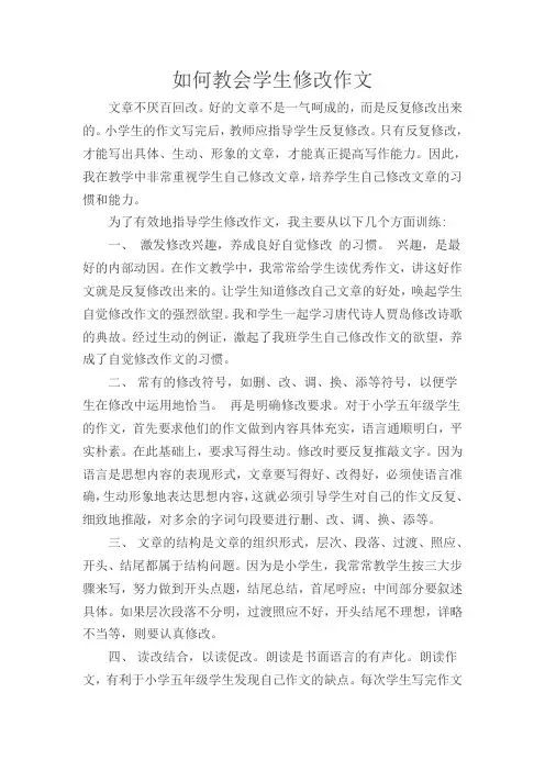 如何教会学生修改作文