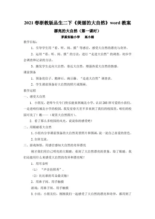 2021春浙教版品生二下《美丽的大自然》word教案