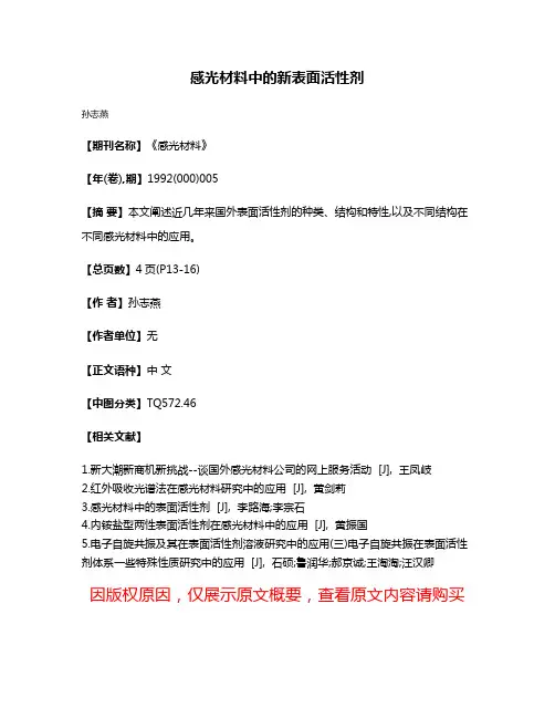 感光材料中的新表面活性剂