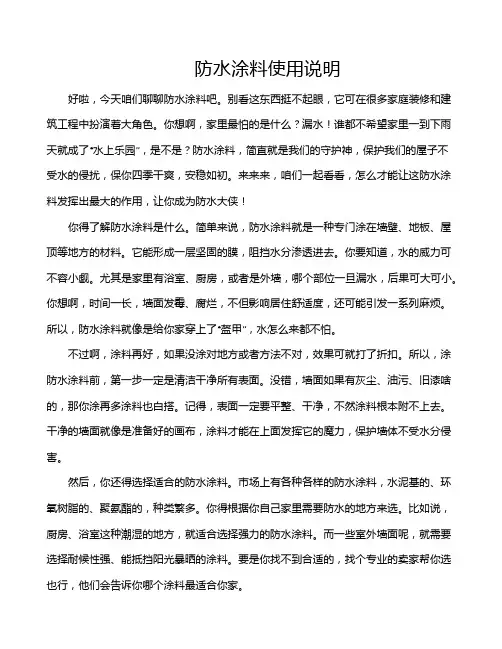 防水涂料使用说明