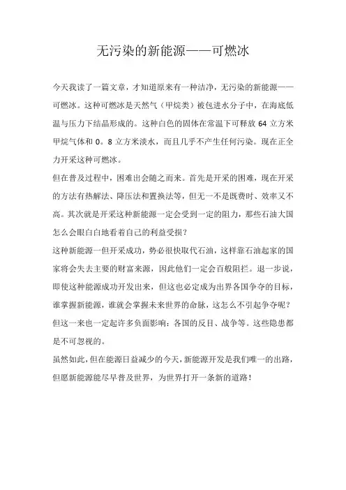 初二话题无污染的新能源——可燃冰