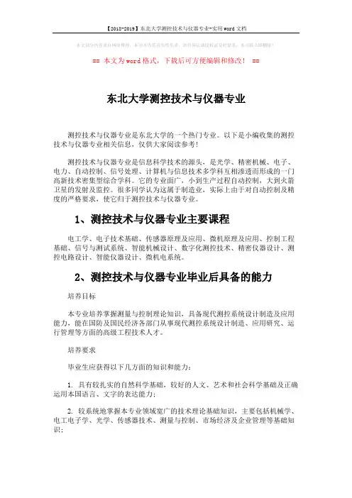【2018-2019】东北大学测控技术与仪器专业-实用word文档 (3页)