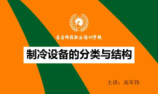 制冷设备的基础知识