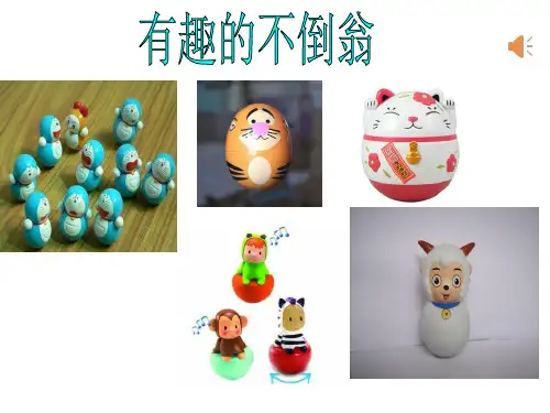 最新2019年小学综合实践活动课《有趣的不倒翁》PPT