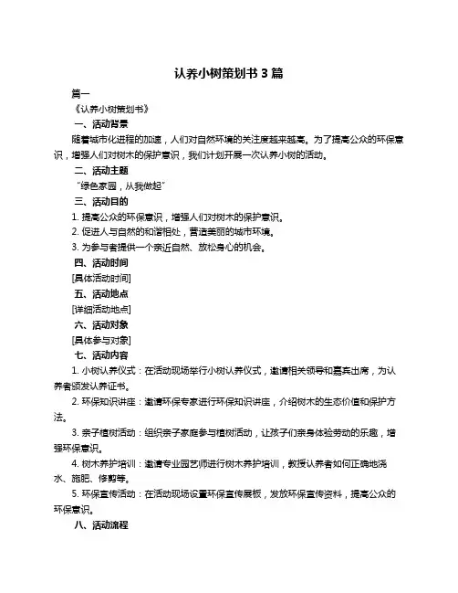 认养小树策划书3篇