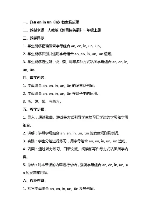 an en in un ün教案及反思