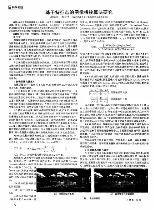 基于特征点的图像拼接算法研究