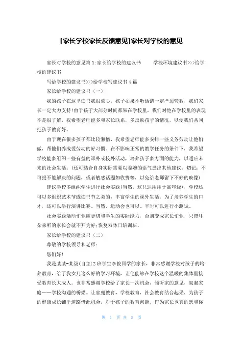 [家长学校家长反馈意见]家长对学校的意见