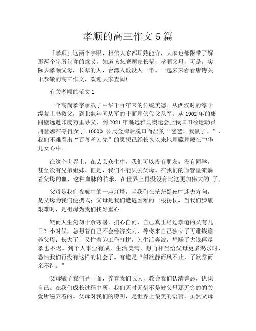 孝顺的高三作文5篇