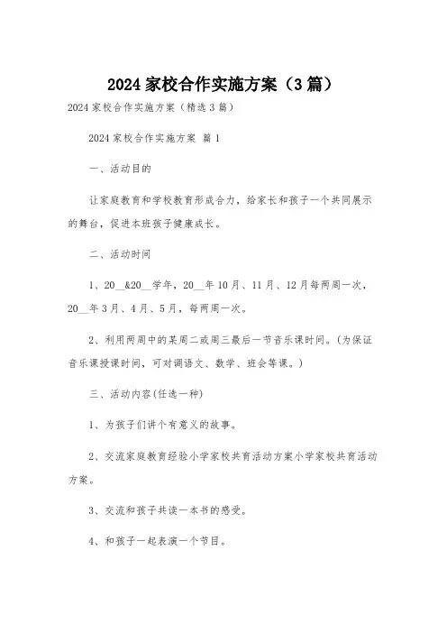 2024家校合作实施方案(3篇)