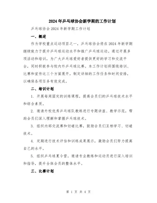 2024年乒乓球协会新学期的工作计划