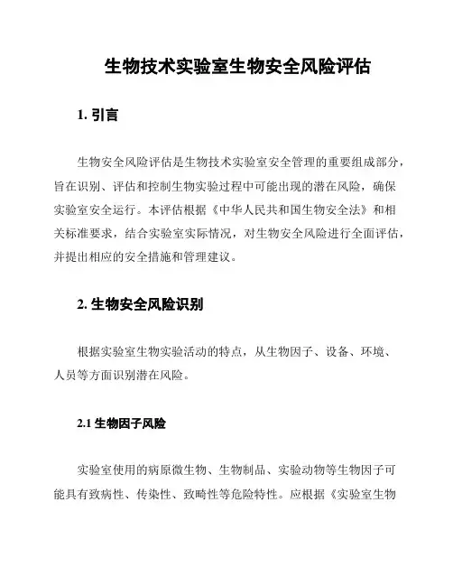 生物技术实验室生物安全风险评估