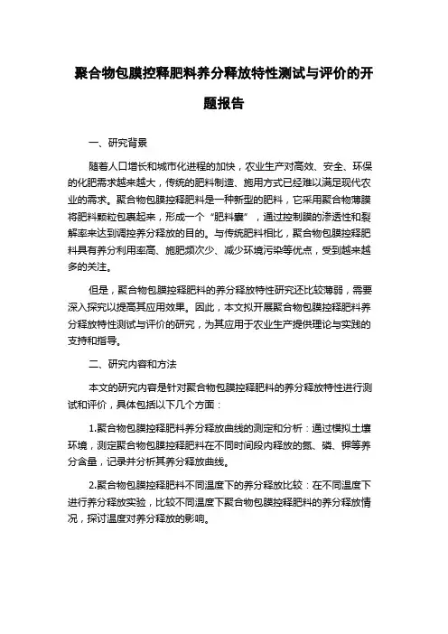 聚合物包膜控释肥料养分释放特性测试与评价的开题报告