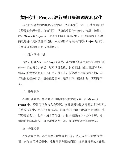 如何使用Project进行项目资源调度和优化