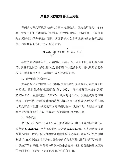 聚醚多元醇的制备工艺流程