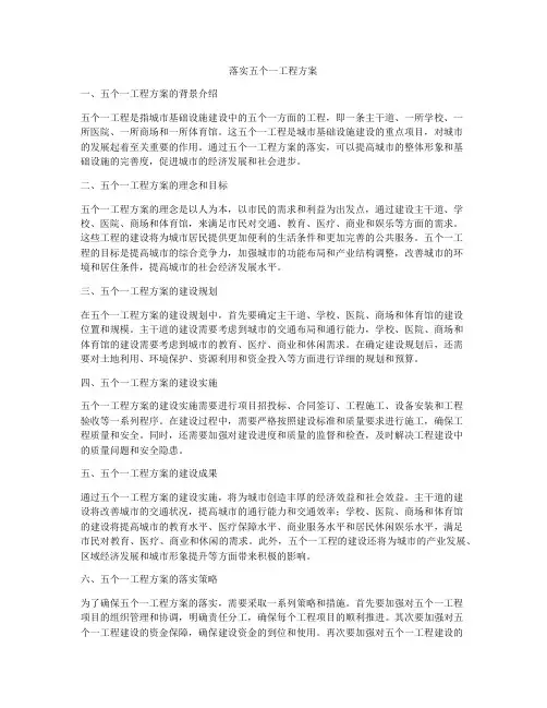 落实五个一工程方案