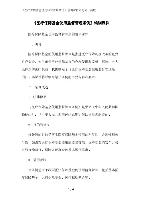 《医疗保障基金使用监督管理条例》培训课件2023简版