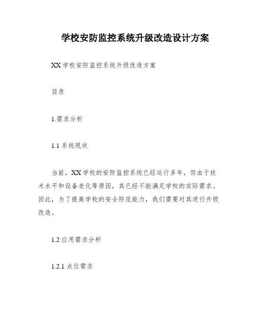 学校安防监控系统升级改造设计方案