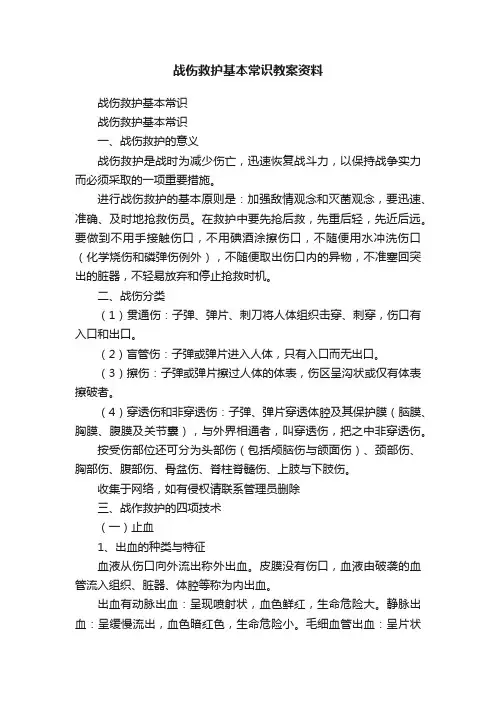 战伤救护基本常识教案资料