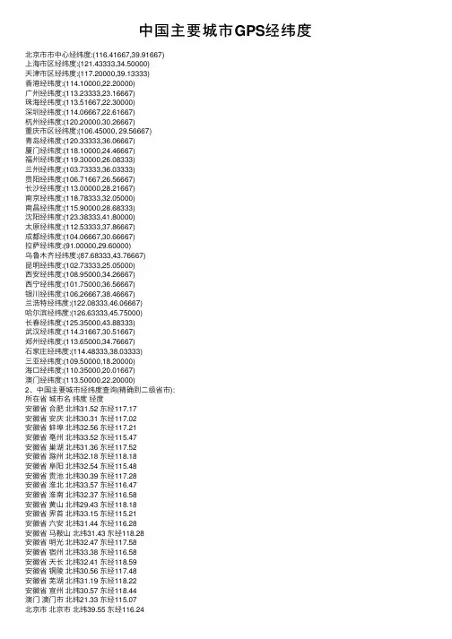 中国主要城市GPS经纬度