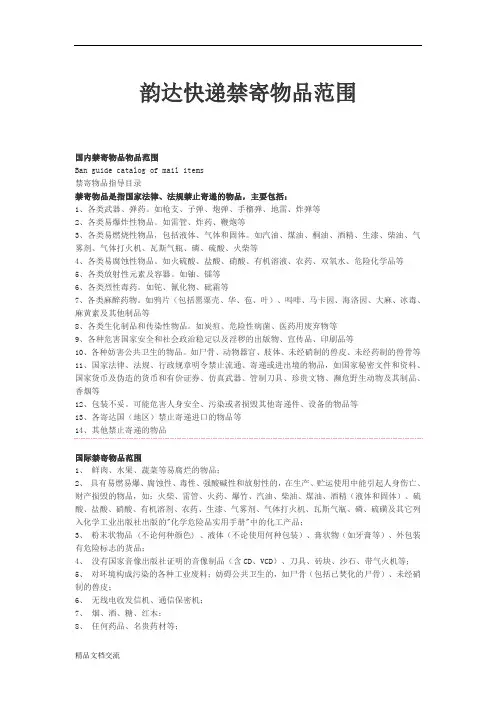 韵达快递禁寄物品范围