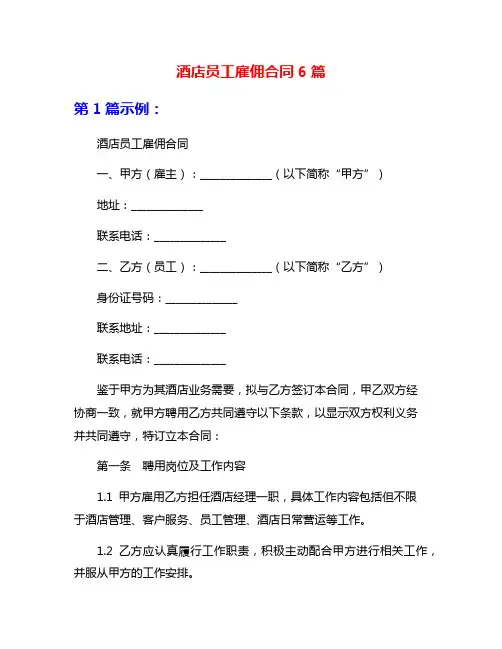酒店员工雇佣合同6篇