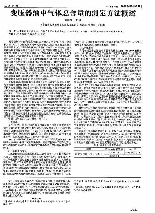 变压器油中气体总含量的测定方法概述