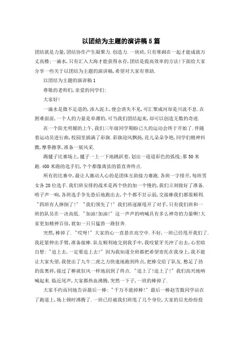 以团结为主题的演讲稿5篇