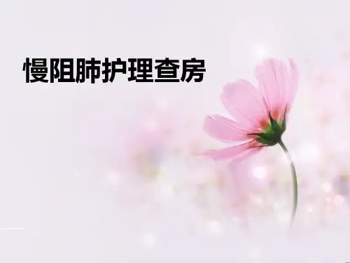 慢阻肺护理查房课件PPT课件