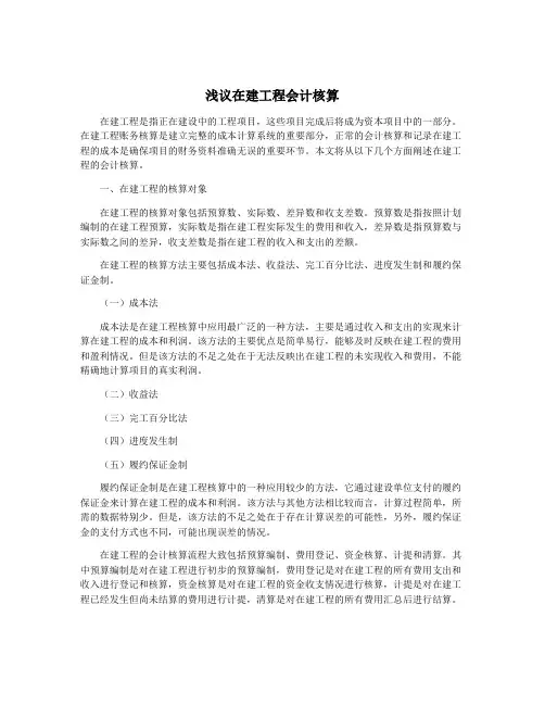 浅议在建工程会计核算