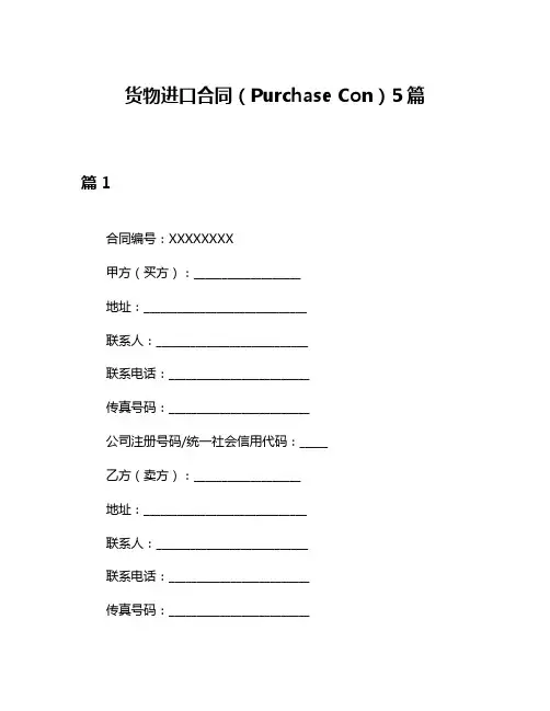 货物进口合同(Purchase Con)5篇