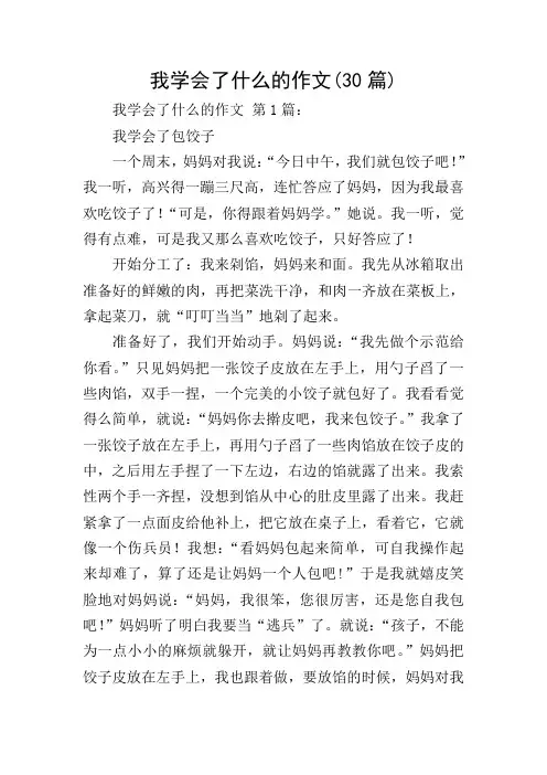 我学会了什么的作文(30篇)