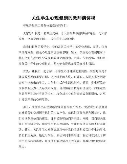 关注学生心理健康的教师演讲稿